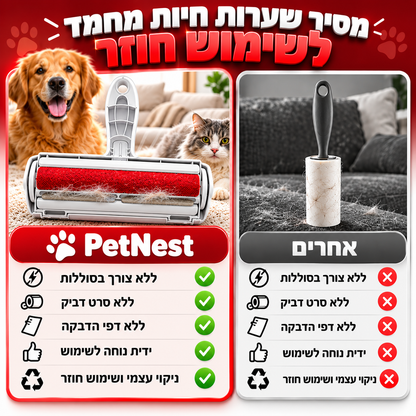 רולר להסרת שיער כלבים וחתולים – רב-פעמי, בלי מדבקות